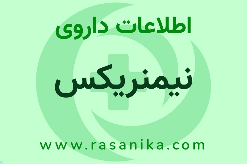 اطلاعات داروی نیمنریکس