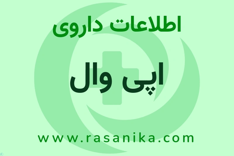 اپی وال چیست؟ انواع دارو، عوارض احتمالی، کاربردها و روش مصرف