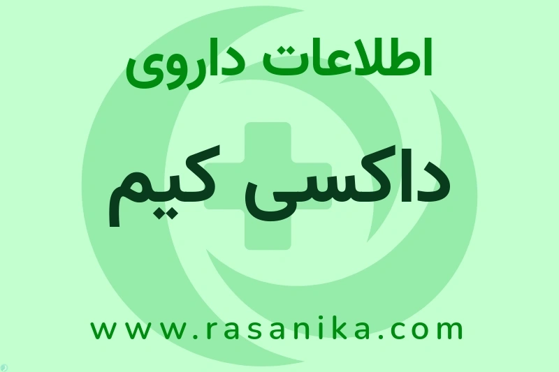 اطلاعات داروی داکسی کیم