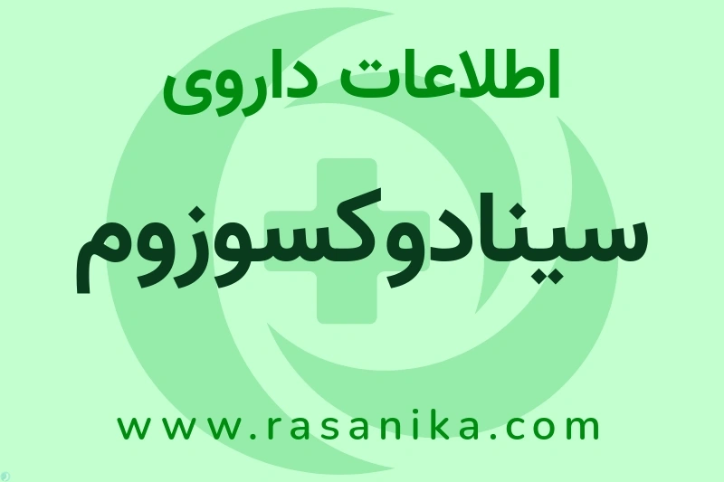سینادوکسوزوم چیست؟ انواع دارو، عوارض احتمالی، کاربردها و روش مصرف