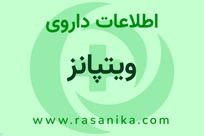 اطلاعات داروی ویتپانز