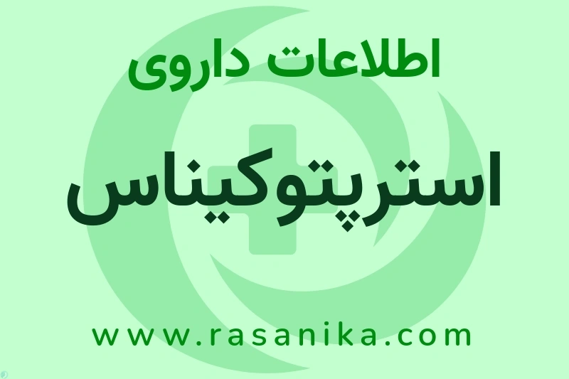 اطلاعات داروی استرپتوکیناس