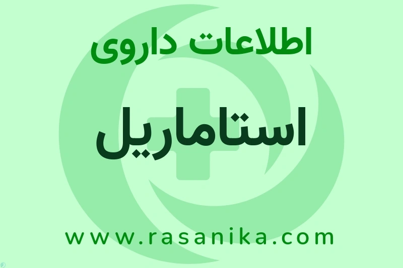 اطلاعات داروی استاماریل