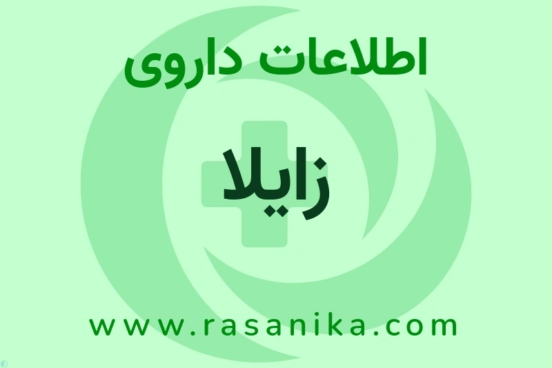 زایلا چیست؟ انواع دارو، عوارض احتمالی، کاربردها و روش مصرف