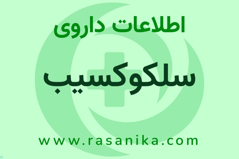 سلکوکسیب چیست؟ انواع دارو، عوارض احتمالی، کاربردها و روش مصرف