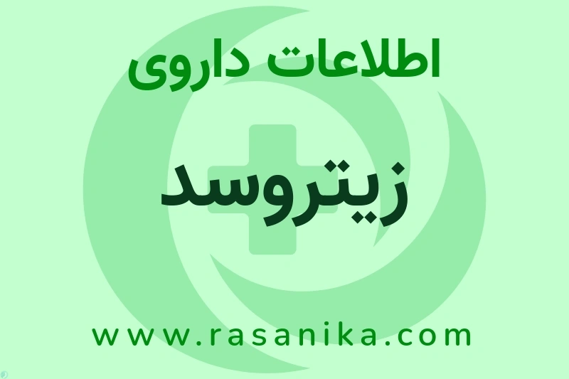 اطلاعات داروی زیتروسد
