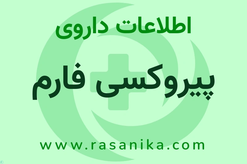 پیروکسی فارم چیست؟ انواع دارو، عوارض احتمالی، کاربردها و روش مصرف