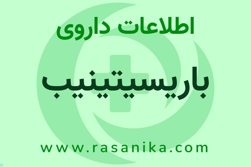 اطلاعات داروی باریسیتینیب