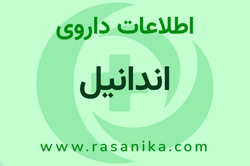 اطلاعات داروی اندانیل