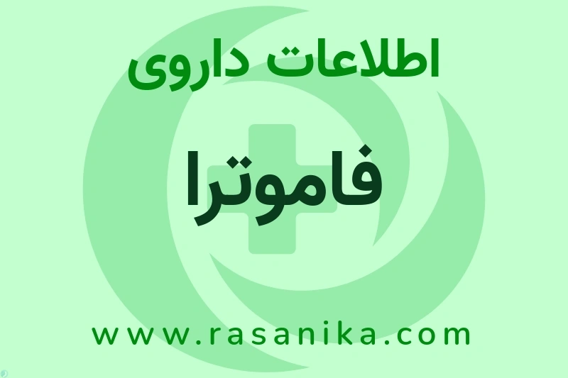 اطلاعات داروی فاموترا