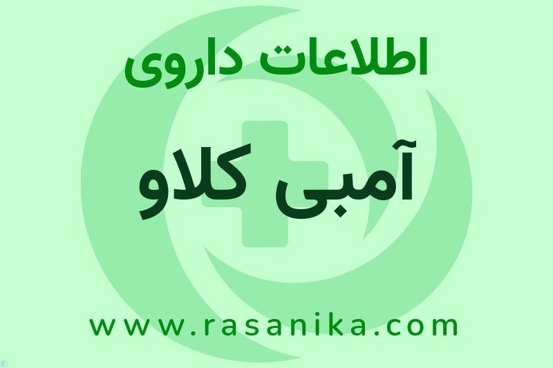 اطلاعات داروی آمبی کلاو