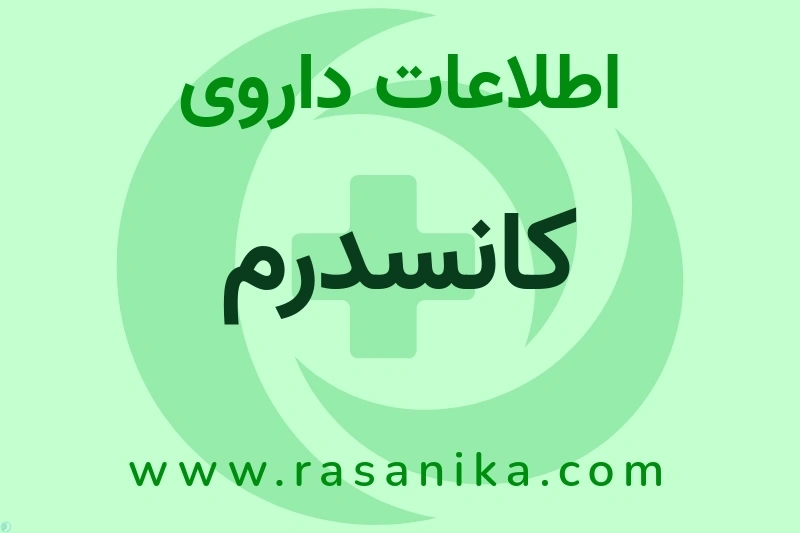 کانسدرم چیست؟ انواع دارو، عوارض احتمالی، کاربردها و روش مصرف