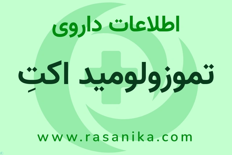 اطلاعات داروی تموزولومید اکتِ