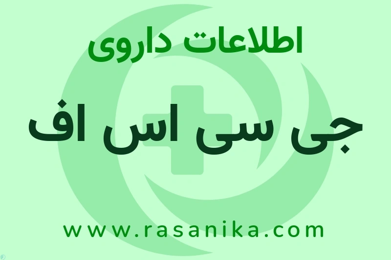 جی سی اس اف چیست؟ انواع دارو، عوارض احتمالی، کاربردها و روش مصرف