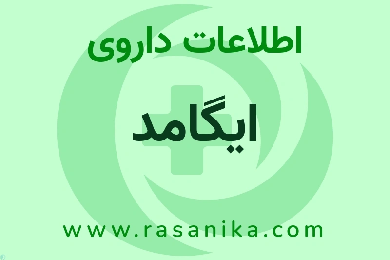 اطلاعات داروی ایگامد