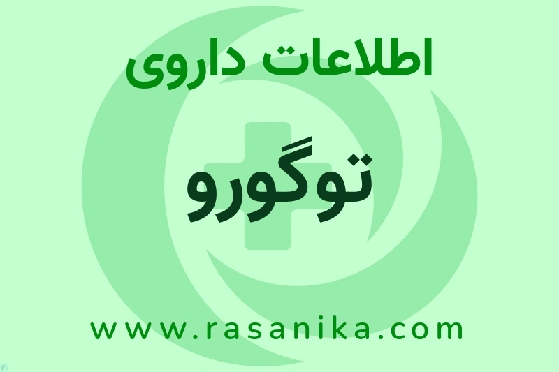 توگورو چیست؟ انواع دارو، عوارض احتمالی، کاربردها و روش مصرف