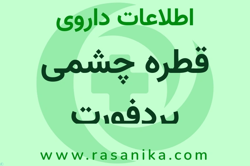 قطره چشمی پردفورت چیست؟ انواع دارو، عوارض احتمالی، کاربردها و روش مصرف