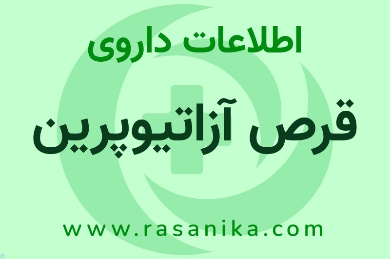 اطلاعات داروی قرص آزاتیوپرین