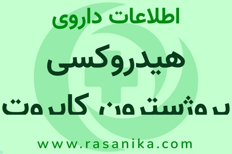هیدروکسی پروژسترون کاپروت چیست؟ انواع دارو، عوارض احتمالی، کاربردها و روش مصرف