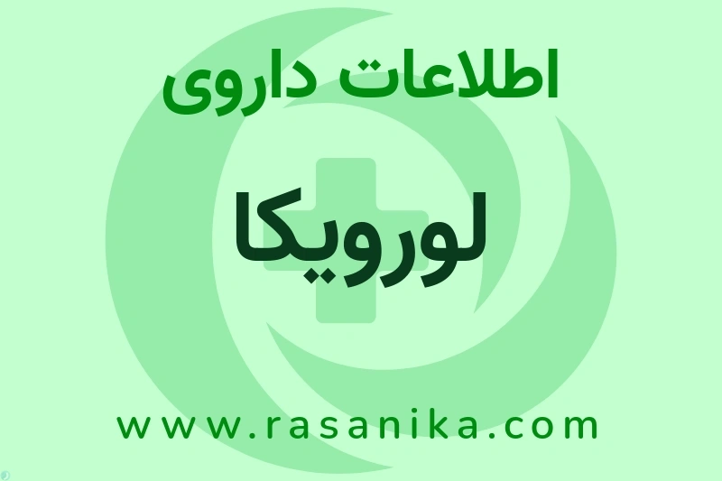 اطلاعات داروی لورویکا