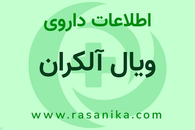 اطلاعات داروی ویال آلکران