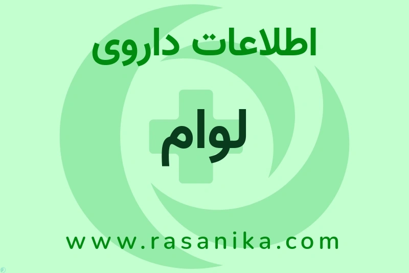 اطلاعات داروی لوام