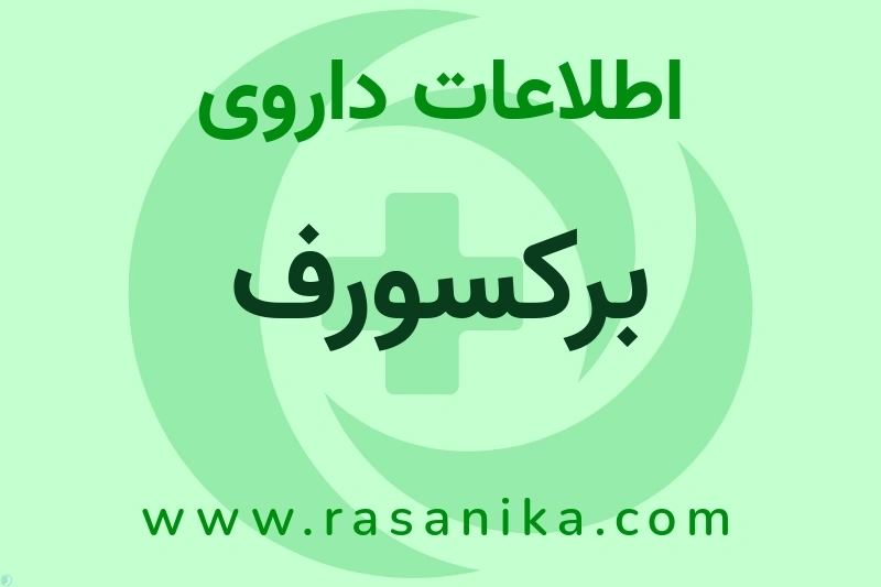 اطلاعات داروی برکسورف
