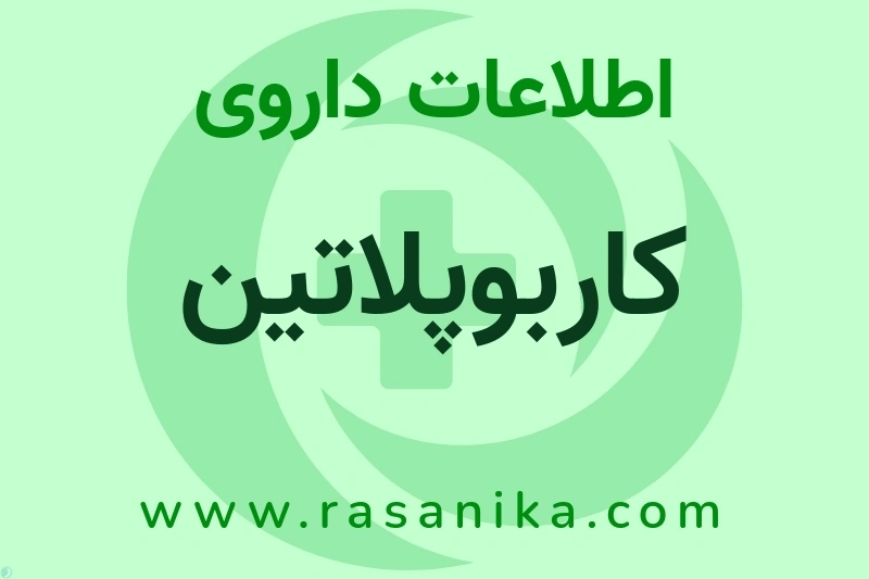 کاربوپلاتین چیست؟ انواع دارو، عوارض احتمالی، کاربردها و روش مصرف