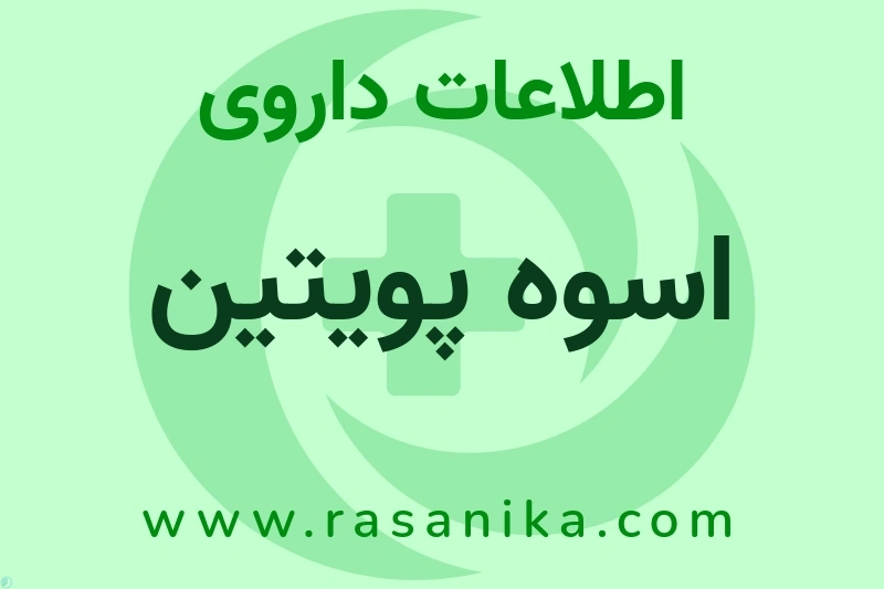 اطلاعات داروی اسوه پویتین