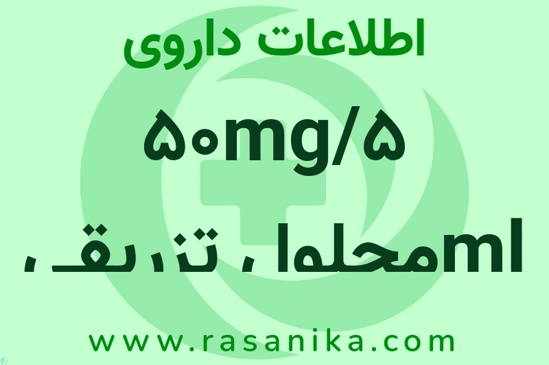 50mg/5 mlمحلول تزریقی متوترکسات چیست؟ انواع دارو، عوارض احتمالی، کاربردها و روش مصرف