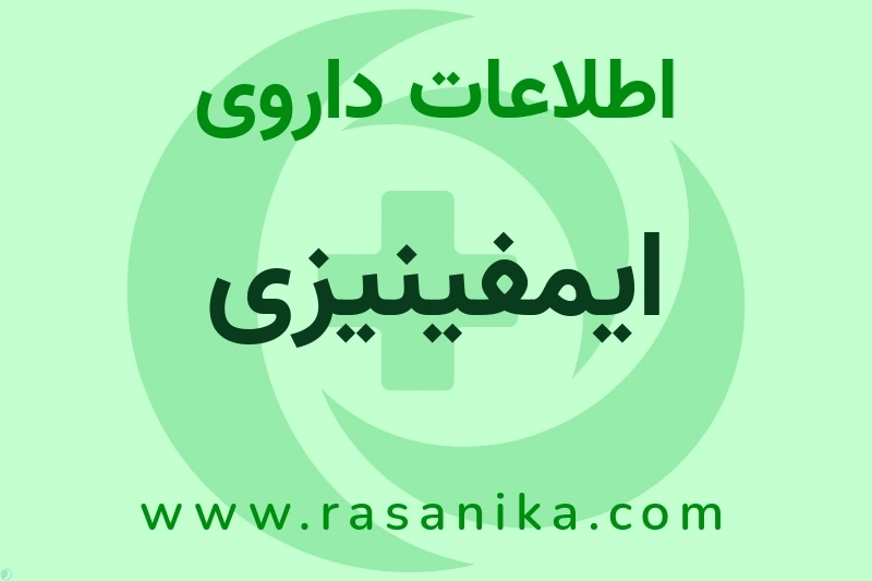 ایمفینیزی چیست؟ انواع دارو، عوارض احتمالی، کاربردها و روش مصرف