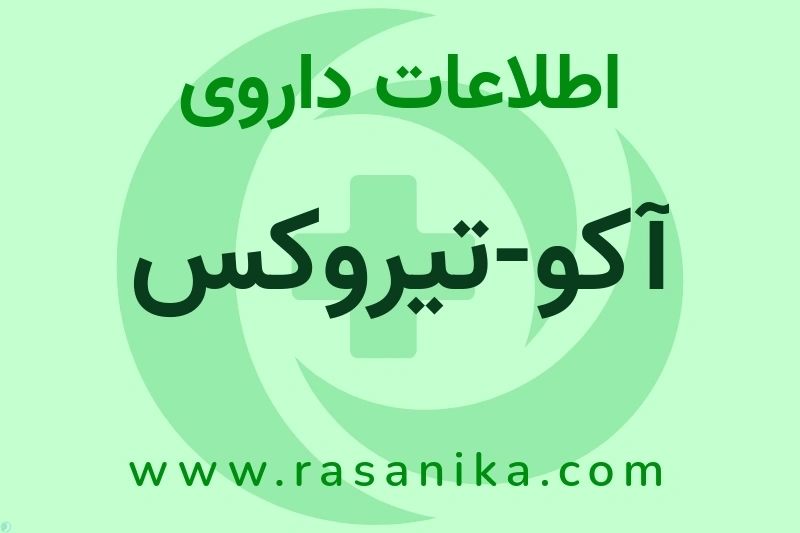 اطلاعات داروی آکو-تیروکس