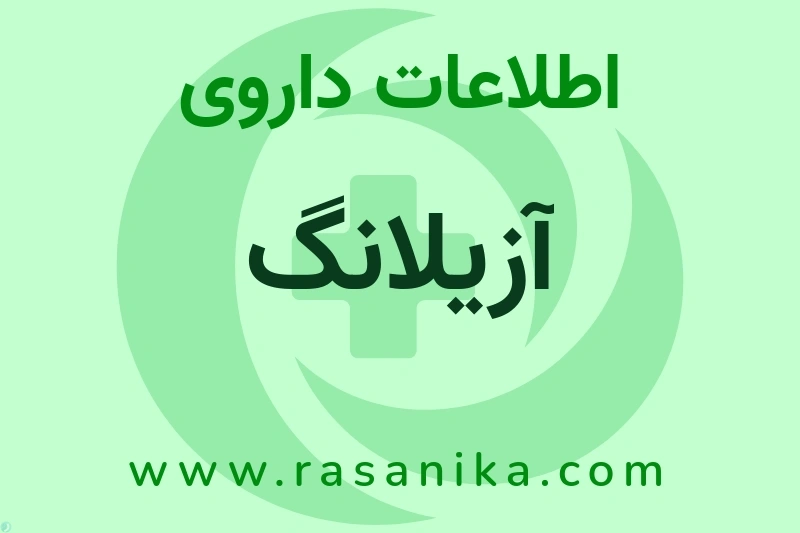 آزیلانگ چیست؟ انواع دارو، عوارض احتمالی، کاربردها و روش مصرف