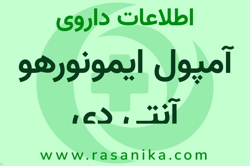 اطلاعات داروی آمپول ایمونورهو آنتی دی