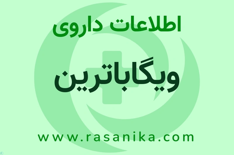 اطلاعات داروی ویگاباترین