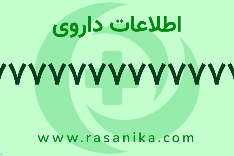 777777777777777 چیست؟ انواع دارو، عوارض احتمالی، کاربردها و روش مصرف