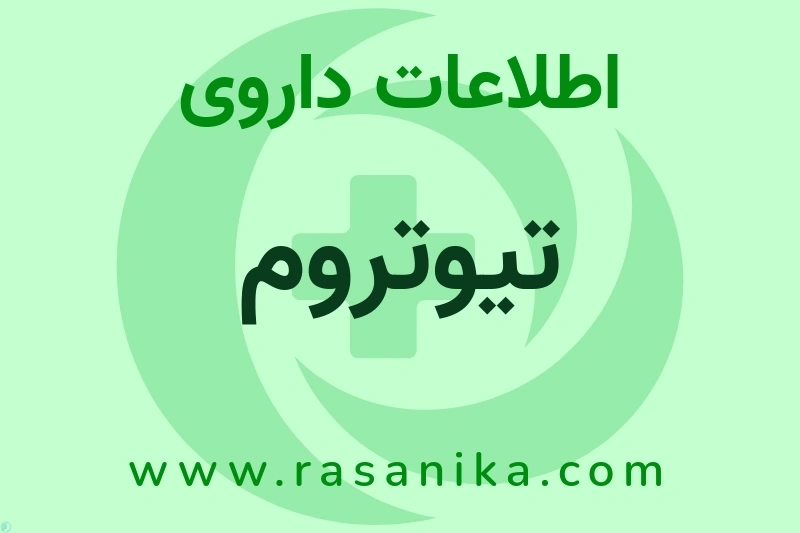 تیوتروم چیست؟ انواع دارو، عوارض احتمالی، کاربردها و روش مصرف