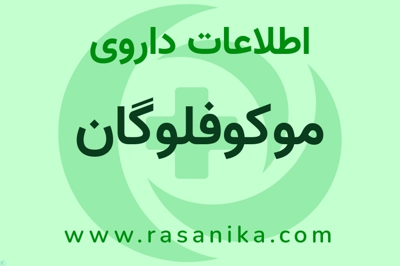 اطلاعات داروی موکوفلوگان