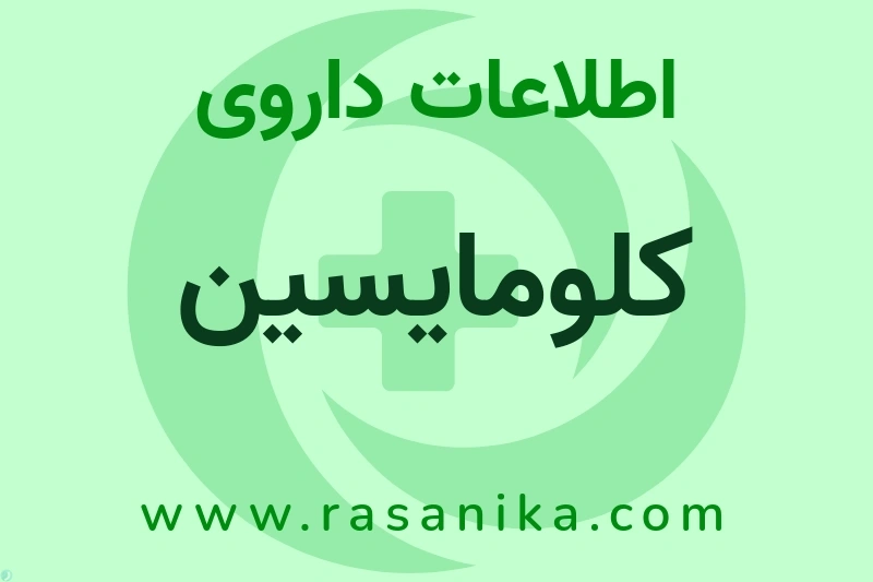 اطلاعات داروی کلومایسین