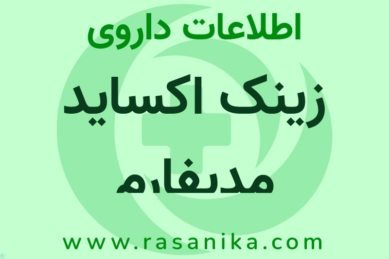 زینک اکساید مدیفارم چیست؟ انواع دارو، عوارض احتمالی، کاربردها و روش مصرف