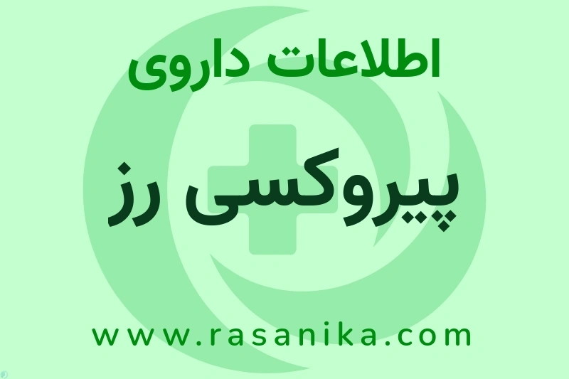اطلاعات داروی پیروکسی رز
