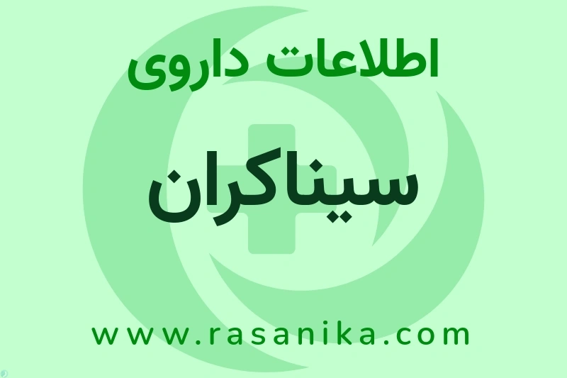 سیناکران چیست؟ انواع دارو، عوارض احتمالی، کاربردها و روش مصرف