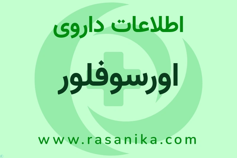 اطلاعات داروی اورسوفلور