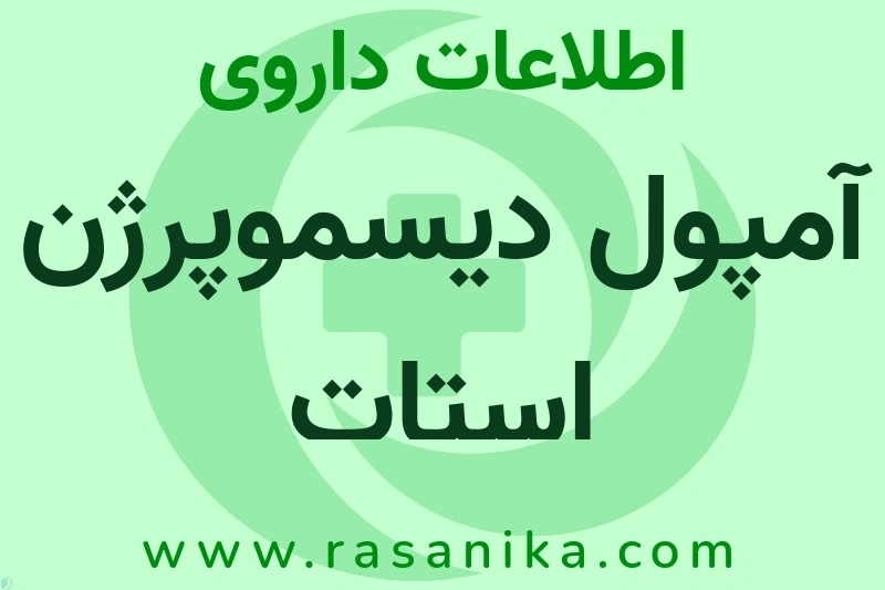 اطلاعات داروی آمپول دیسموپرژن استات