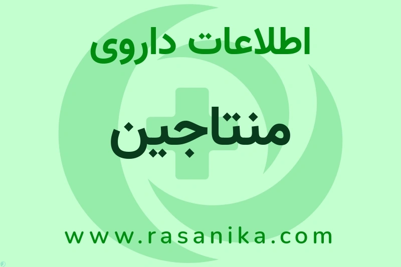 اطلاعات داروی منتاجین
