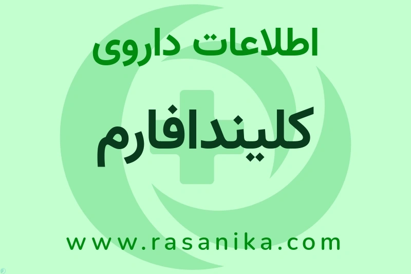 کلیندافارم چیست؟ انواع دارو، عوارض احتمالی، کاربردها و روش مصرف