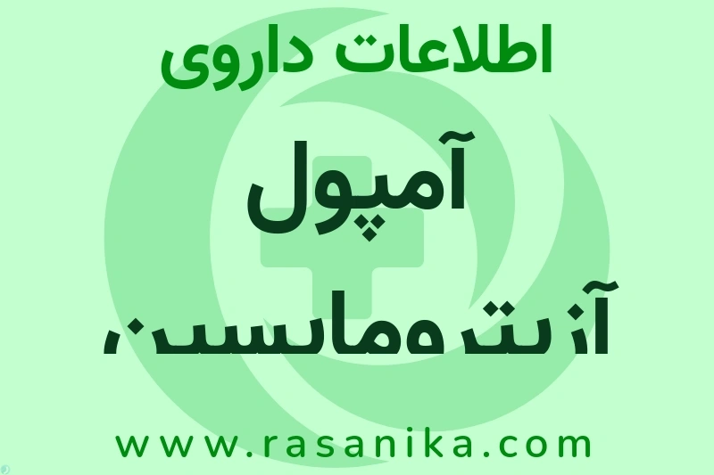 اطلاعات داروی آمپول آزیترومایسین