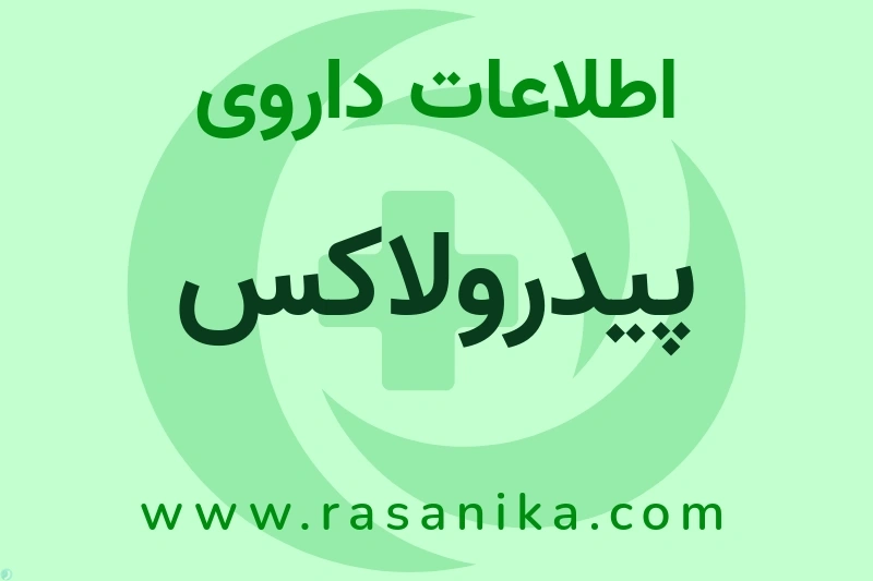 اطلاعات داروی پیدرولاکس