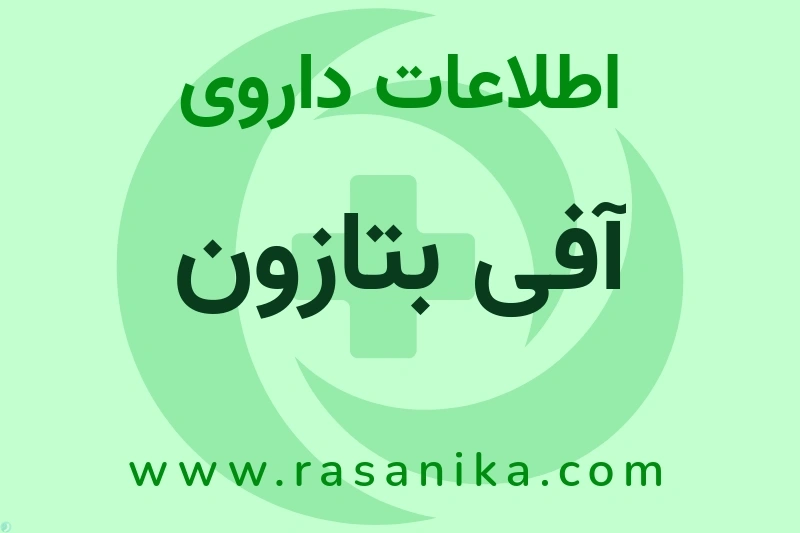 آفی بتازون چیست؟ انواع دارو، عوارض احتمالی، کاربردها و روش مصرف