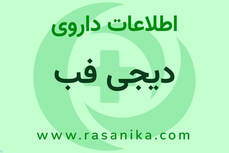 دیجی فب چیست؟ انواع دارو، عوارض احتمالی، کاربردها و روش مصرف